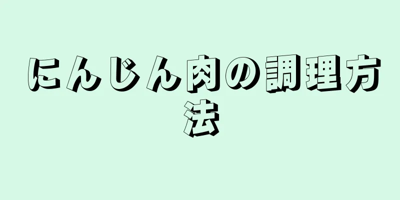 にんじん肉の調理方法