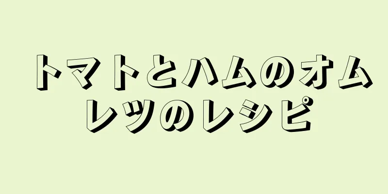 トマトとハムのオムレツのレシピ