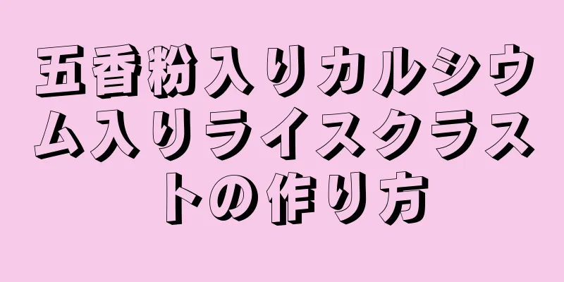 五香粉入りカルシウム入りライスクラストの作り方