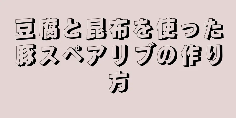 豆腐と昆布を使った豚スペアリブの作り方