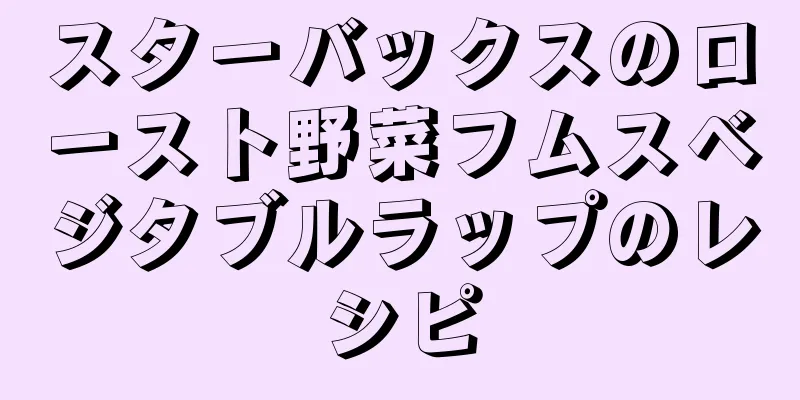 スターバックスのロースト野菜フムスベジタブルラップのレシピ