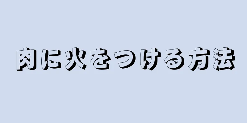 肉に火をつける方法