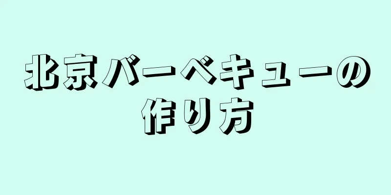 北京バーベキューの作り方