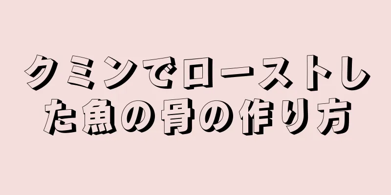 クミンでローストした魚の骨の作り方