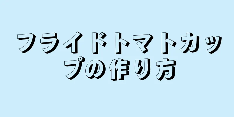 フライドトマトカップの作り方