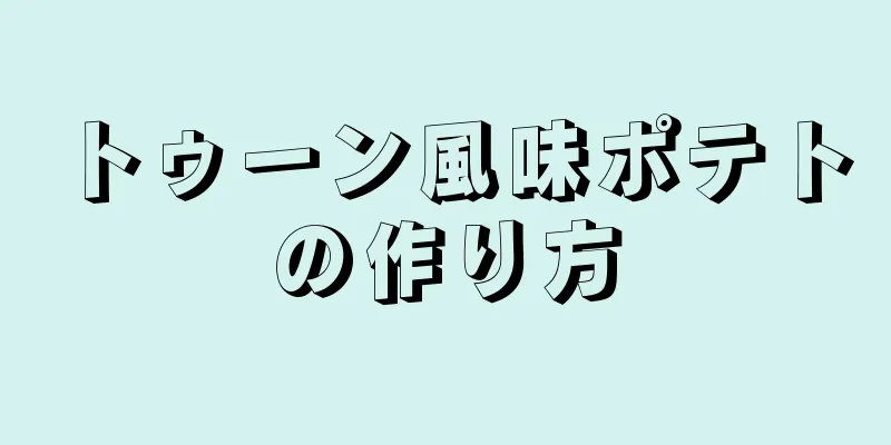 トゥーン風味ポテトの作り方