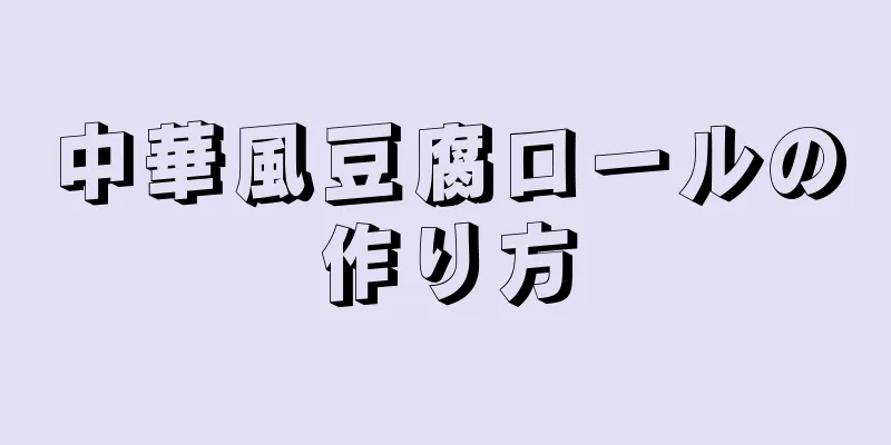 中華風豆腐ロールの作り方