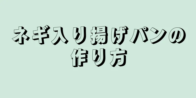 ネギ入り揚げパンの作り方