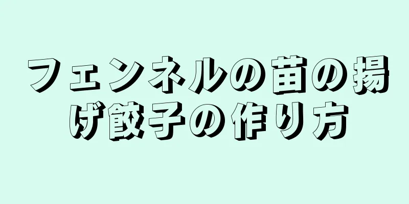 フェンネルの苗の揚げ餃子の作り方