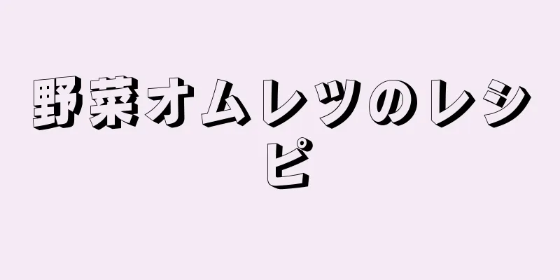 野菜オムレツのレシピ