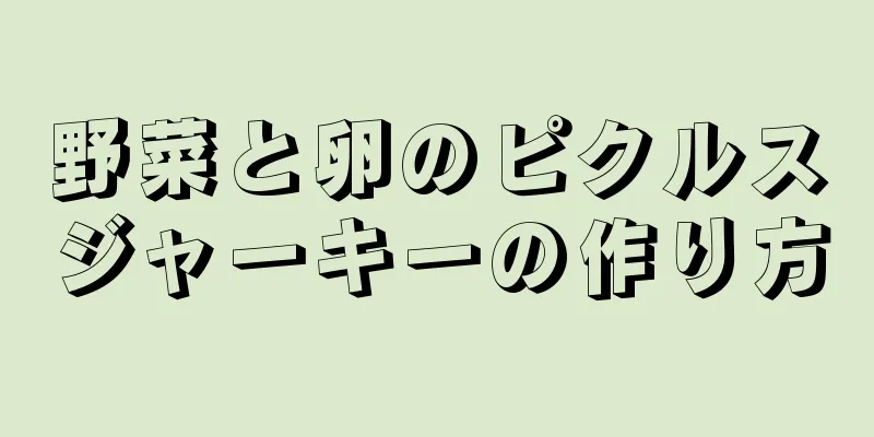 野菜と卵のピクルスジャーキーの作り方