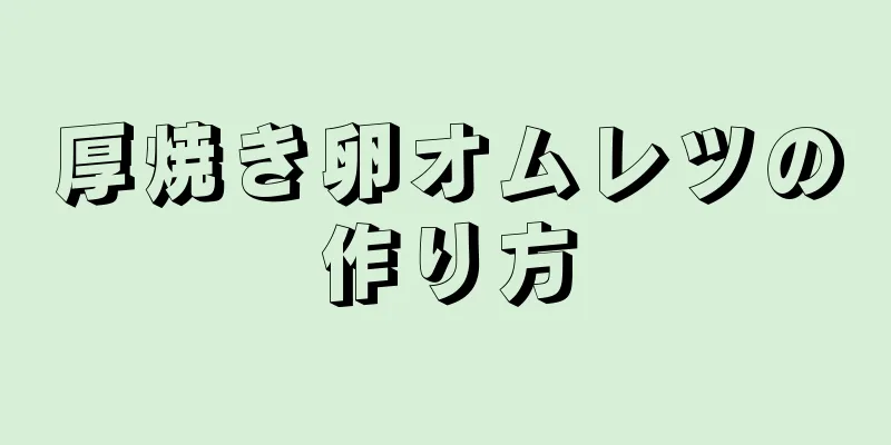 厚焼き卵オムレツの作り方