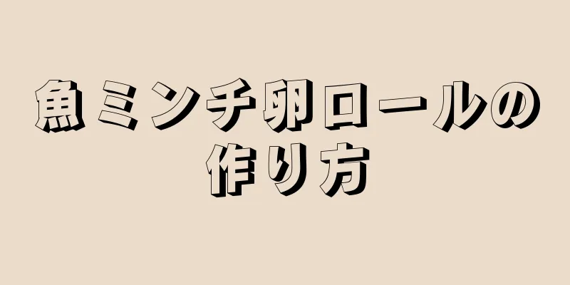 魚ミンチ卵ロールの作り方