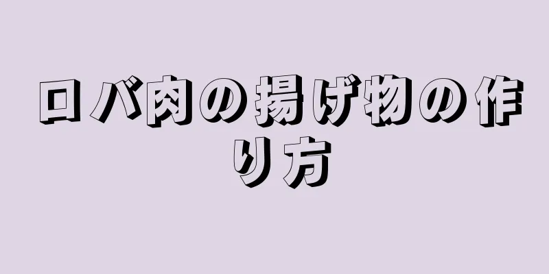 ロバ肉の揚げ物の作り方