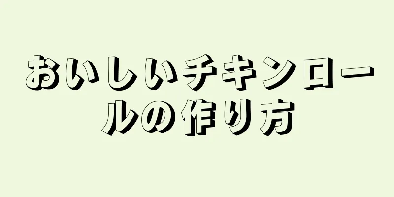 おいしいチキンロールの作り方