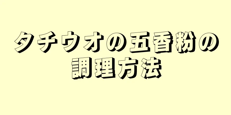 タチウオの五香粉の調理方法