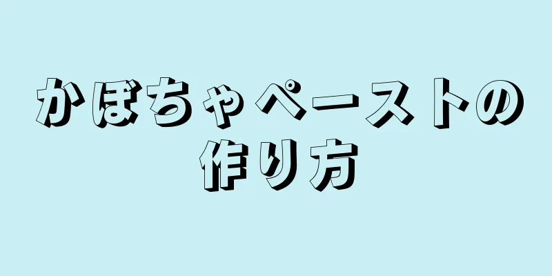 かぼちゃペーストの作り方