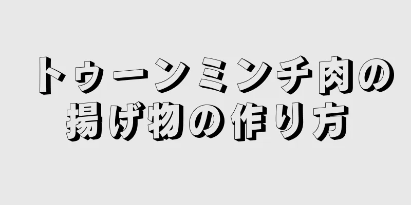 トゥーンミンチ肉の揚げ物の作り方