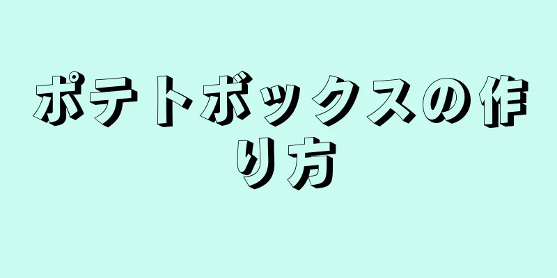 ポテトボックスの作り方