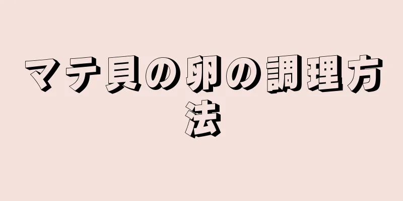 マテ貝の卵の調理方法