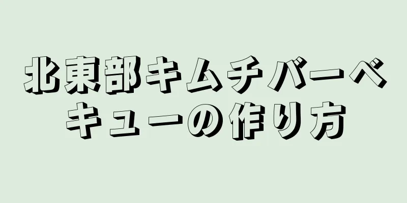 北東部キムチバーベキューの作り方