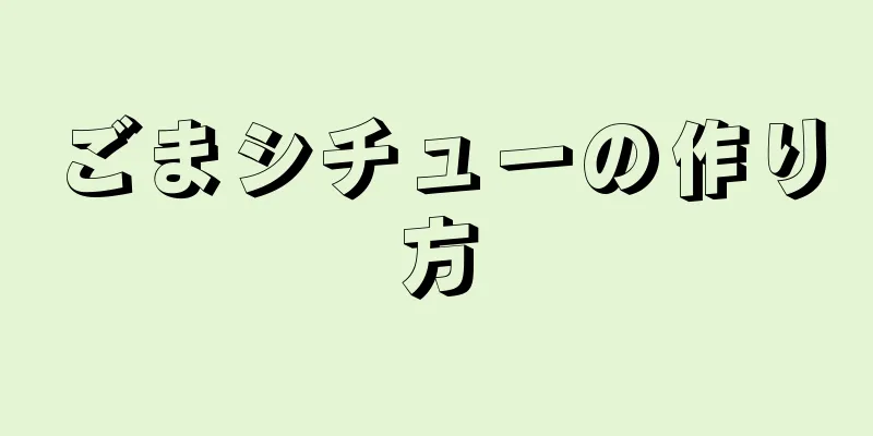 ごまシチューの作り方