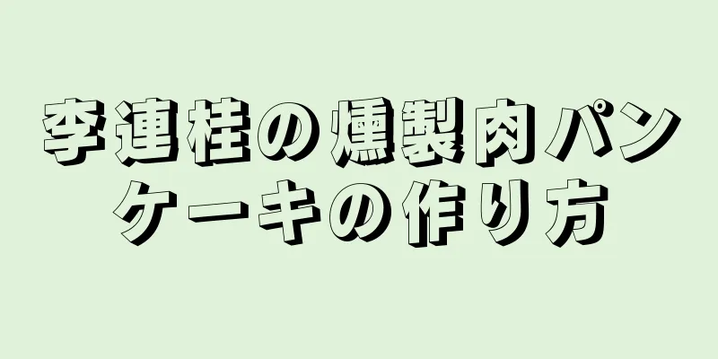 李連桂の燻製肉パンケーキの作り方