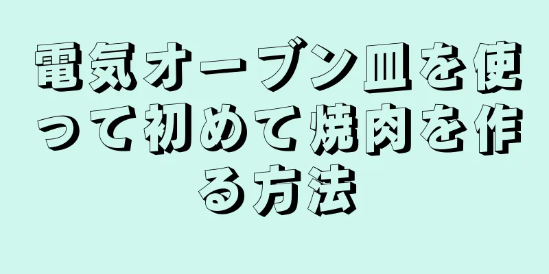 電気オーブン皿を使って初めて焼肉を作る方法