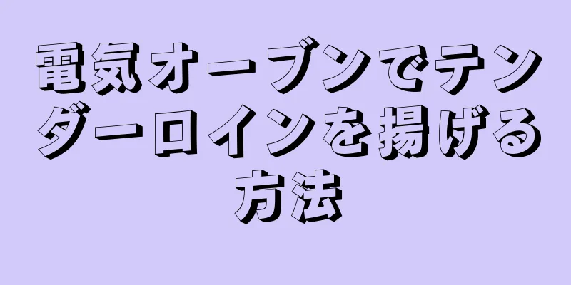 電気オーブンでテンダーロインを揚げる方法