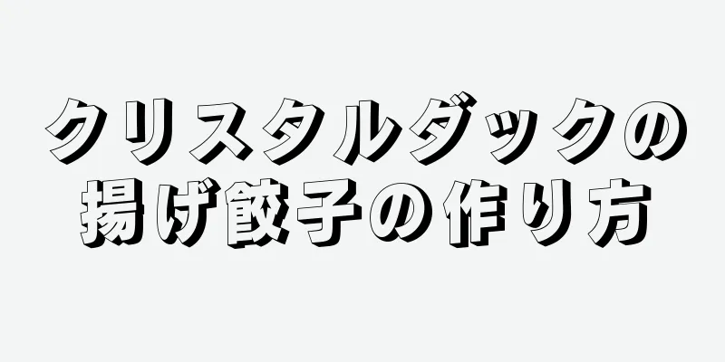 クリスタルダックの揚げ餃子の作り方