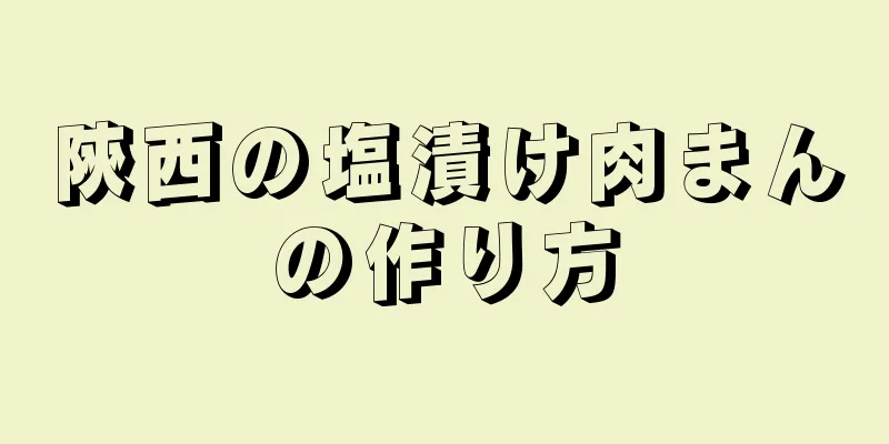 陝西の塩漬け肉まんの作り方