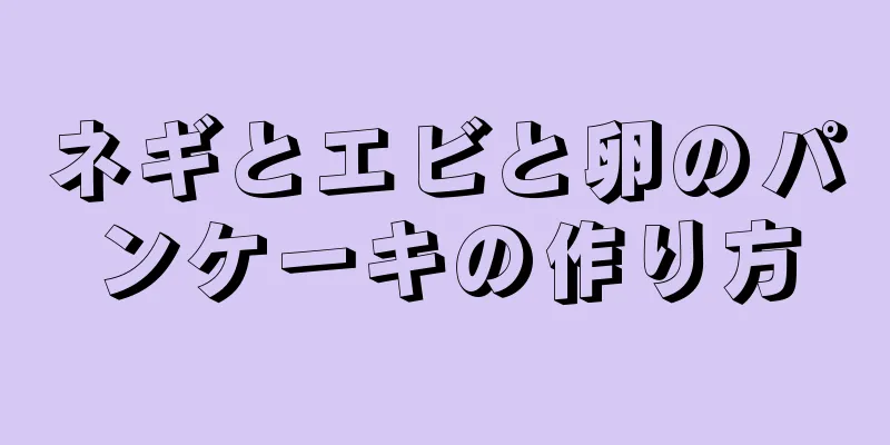 ネギとエビと卵のパンケーキの作り方