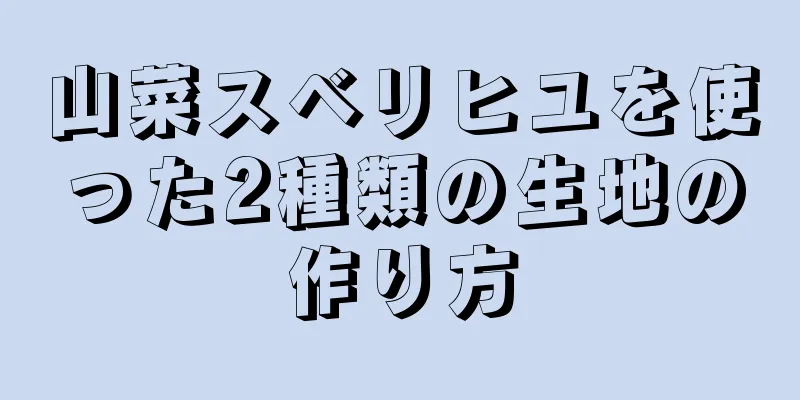 山菜スベリヒユを使った2種類の生地の作り方