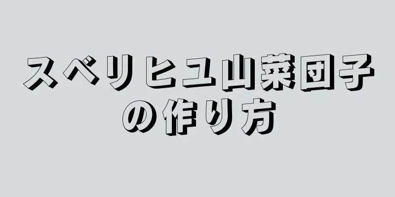 スベリヒユ山菜団子の作り方