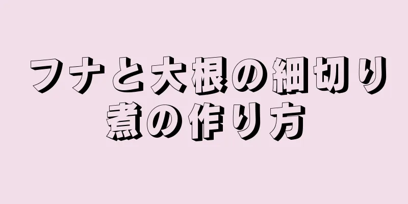 フナと大根の細切り煮の作り方