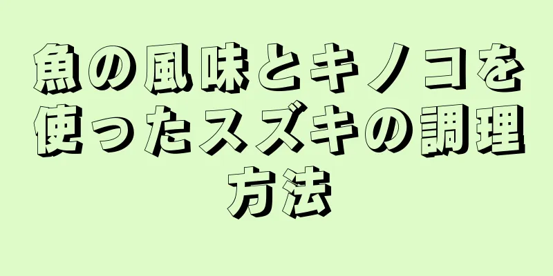 魚の風味とキノコを使ったスズキの調理方法