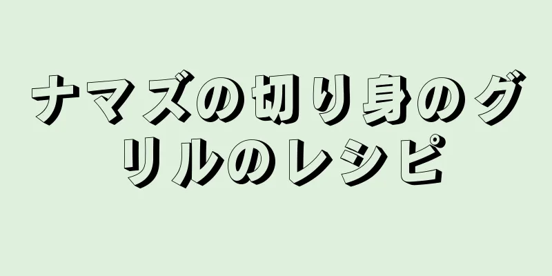 ナマズの切り身のグリルのレシピ