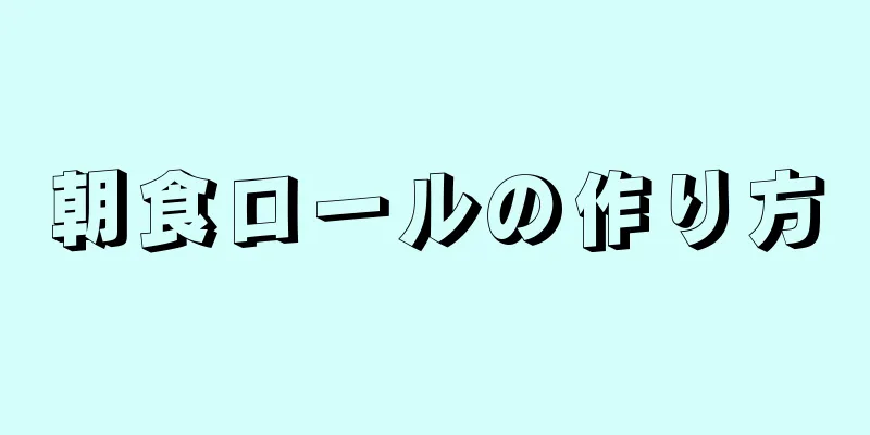 朝食ロールの作り方