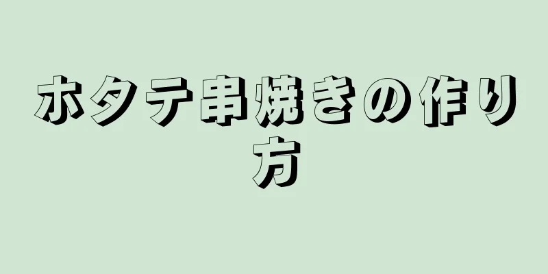 ホタテ串焼きの作り方