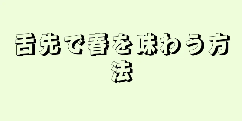 舌先で春を味わう方法