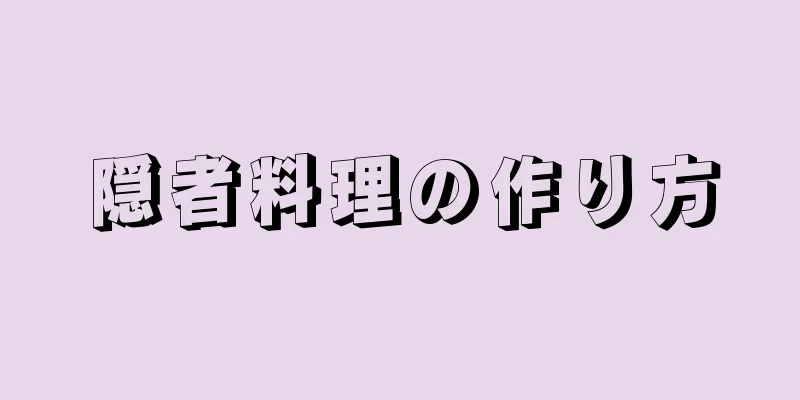 隠者料理の作り方