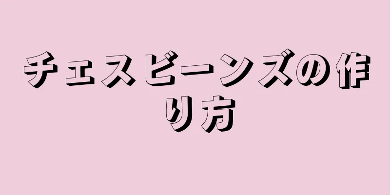 チェスビーンズの作り方