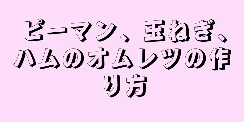 ピーマン、玉ねぎ、ハムのオムレツの作り方