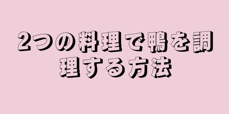 2つの料理で鴨を調理する方法