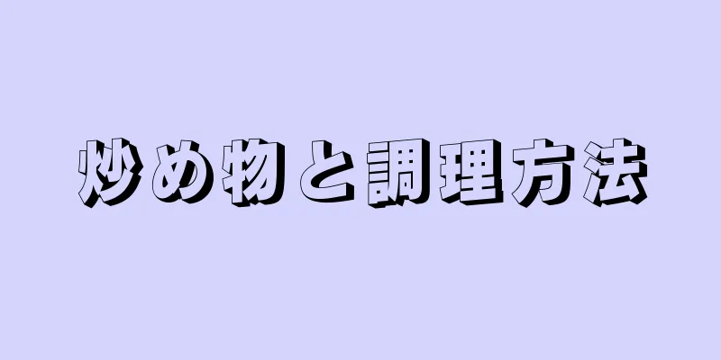 炒め物と調理方法