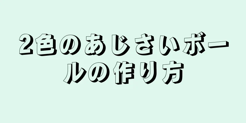 2色のあじさいボールの作り方