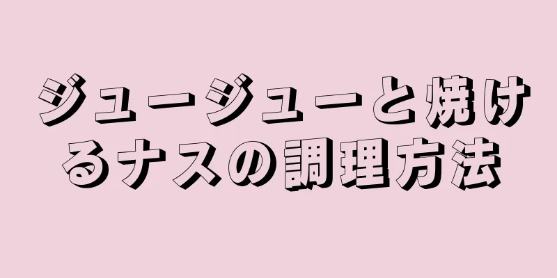 ジュージューと焼けるナスの調理方法