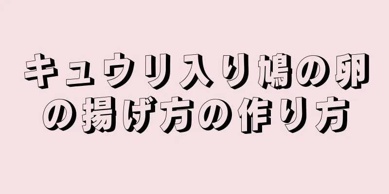 キュウリ入り鳩の卵の揚げ方の作り方