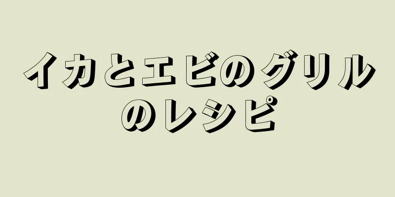 イカとエビのグリルのレシピ