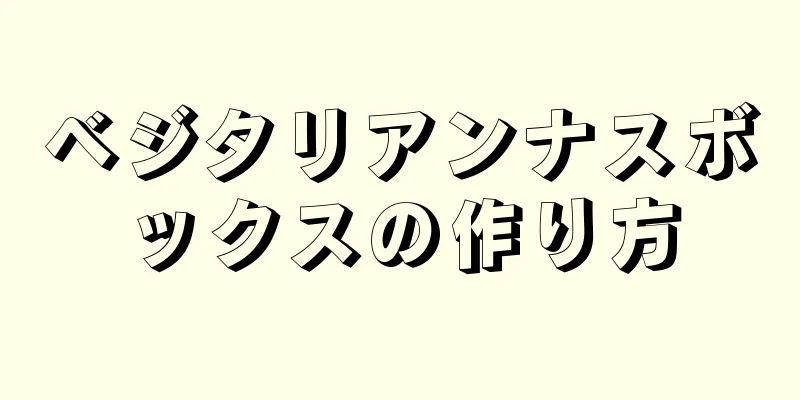 ベジタリアンナスボックスの作り方